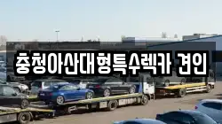 충청아산대형특수렉카 견인