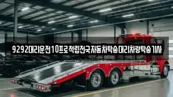 9292대리운전10프로적립전국자동차탁송대리차량탁송기사