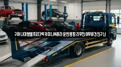 충남 아산시 선장면 렉카, 특수렉카, 차량탁송, 견인운송