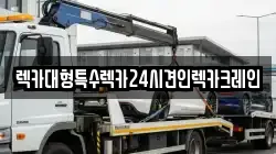 렉카대형특수렉카24시견인렉카크레인