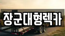 장군대형렉카