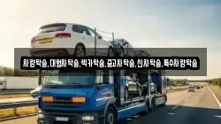 차량탁송,대형차탁송,렉카탁송,중고차탁송,신차탁송,특수차량탁송