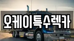 오케이특수렉카