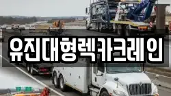 충남 아산시 송악면 렉카, 특수렉카, 차량탁송, 견인운송