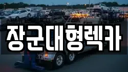 장군대형렉카