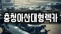 충청아산대형렉카