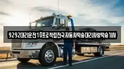 9292대리운전10프로적립전국자동차탁송대리차량탁송기사