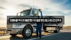 대형화물트럭타이어출장빵구수리출장엔진오일고속도로견인렉카