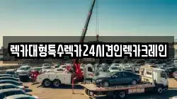 렉카대형특수렉카24시견인렉카크레인