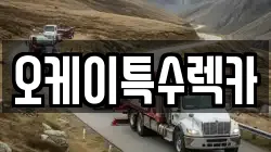 오케이특수렉카