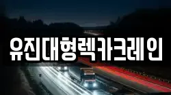 유진대형렉카크레인