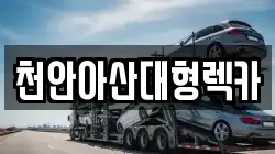 천안아산대형렉카