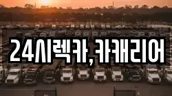 24시렉카,카캐리어
