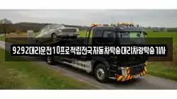 9292대리운전10프로적립전국자동차탁송대리차량탁송기사
