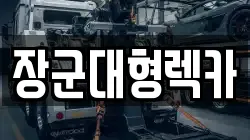 장군대형렉카