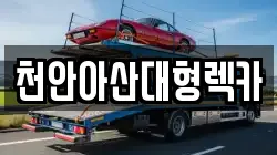 천안아산대형렉카