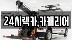 24시렉카,카캐리어