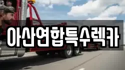 아산연합특수렉카