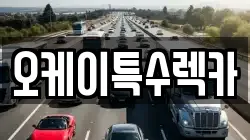 오케이특수렉카