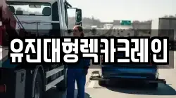 유진대형렉카크레인