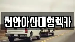 천안아산대형렉카