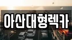 충남 아산시 실옥동 렉카, 특수렉카, 차량탁송, 견인운송