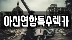 아산연합특수렉카