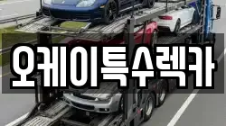 오케이특수렉카