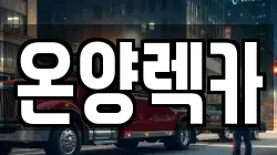 온양렉카