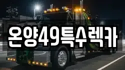 온양49특수렉카