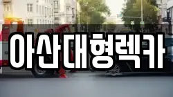 아산대형렉카