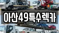 아산49특수렉카