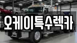 오케이특수렉카