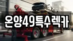 온양49특수렉카