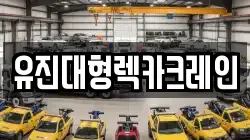 충남 아산시 염치읍 렉카, 특수렉카, 차량탁송, 견인운송