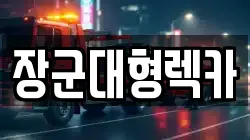 장군대형렉카