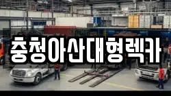 충청아산대형렉카