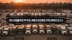 충남 아산시 영인면 렉카, 특수렉카, 차량탁송, 견인운송