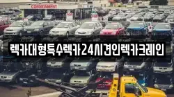 렉카대형특수렉카24시견인렉카크레인