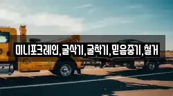 미니포크레인,굴삭기,굴착기,믿음중기,철거