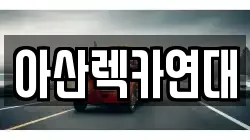 아산렉카연대