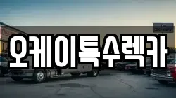 오케이특수렉카