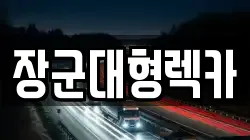 장군대형렉카