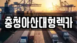 충청아산대형렉카