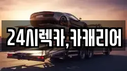24시렉카,카캐리어