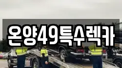 온양49특수렉카