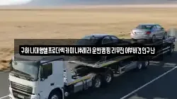 구하나대형셀프로더렉카미니추레라운반캠핑리무진어부바견인구난