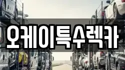 오케이특수렉카