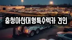 충남 아산시 온천동 렉카, 특수렉카, 차량탁송, 견인운송