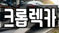 크롭렉카